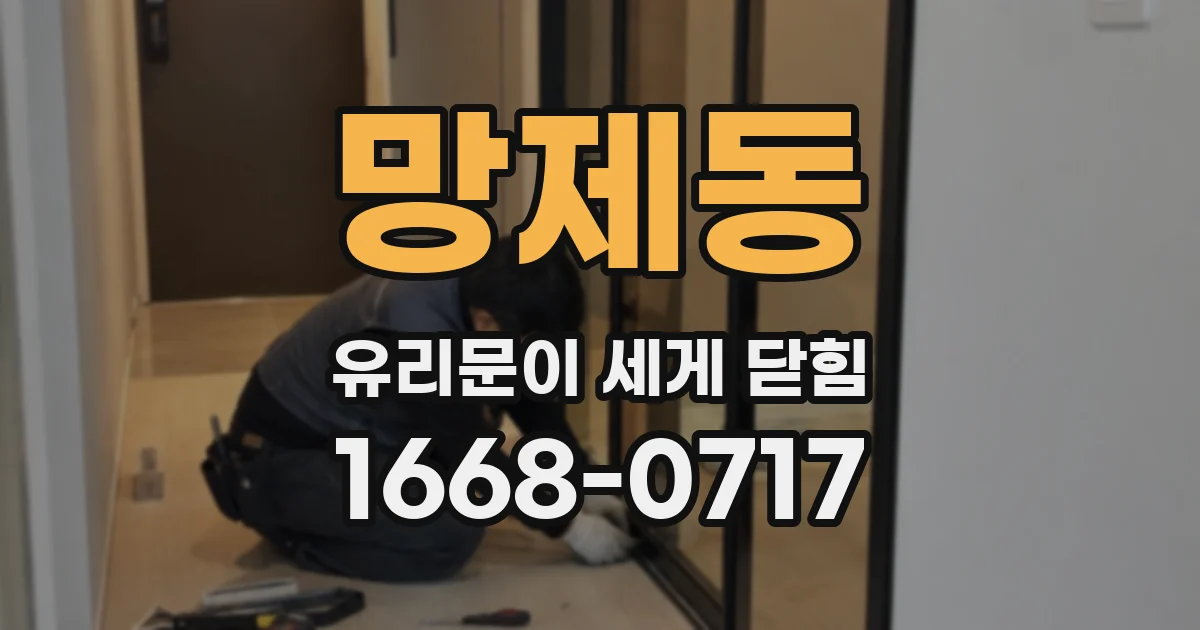 망제동 유리문이 세게 닫힘