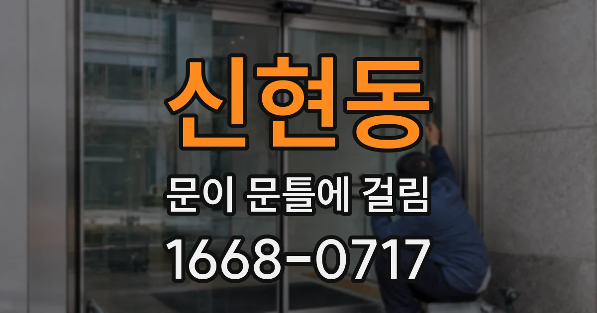 신현동 문이 문틀에 걸림
