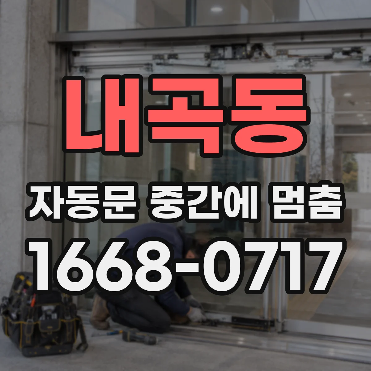 내곡동 자동문 중간에 멈춤
