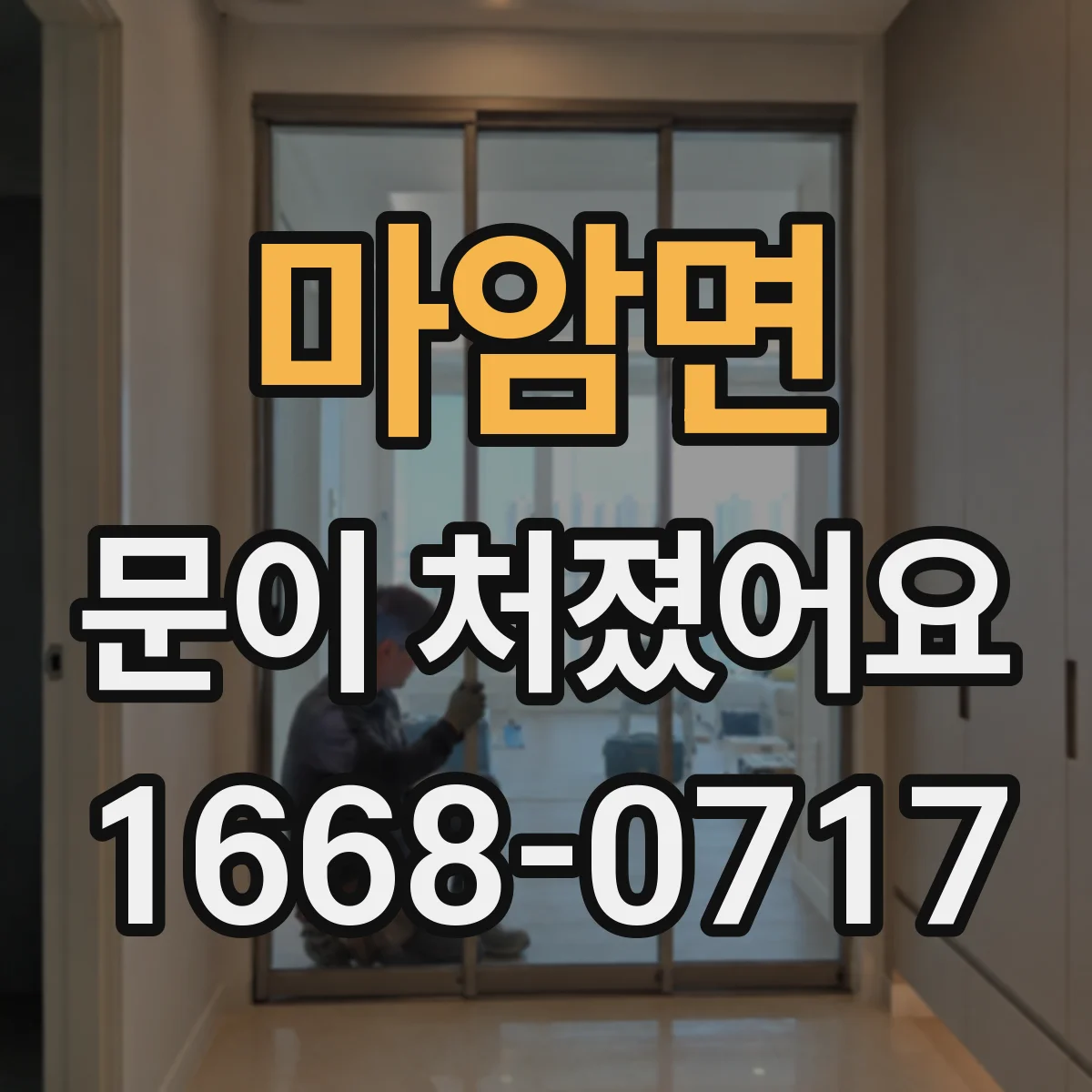 마암면 문이 처졌어요
