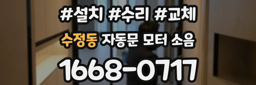 수정동 자동문 모터 소음