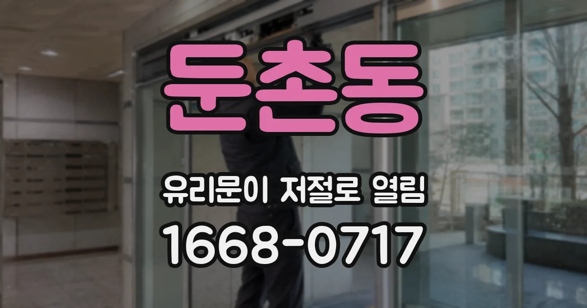 둔촌동 유리문이 저절로 열림