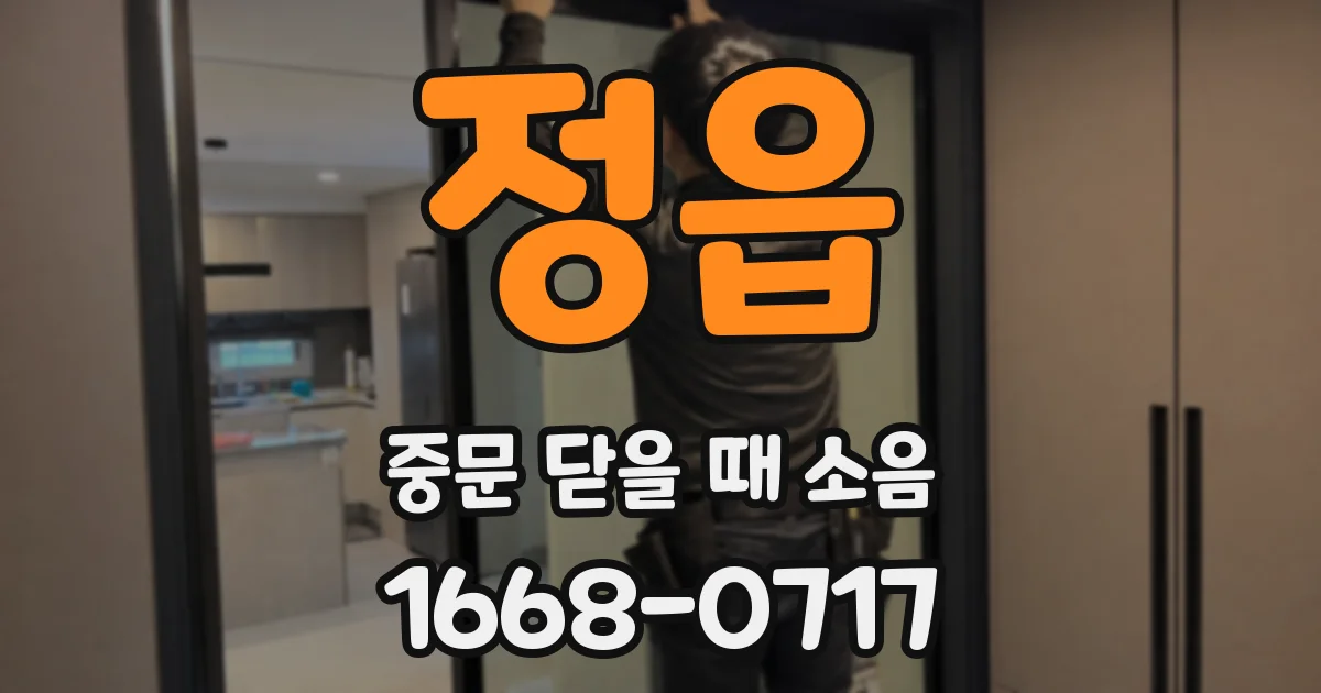 정읍 중문 닫을 때 소음