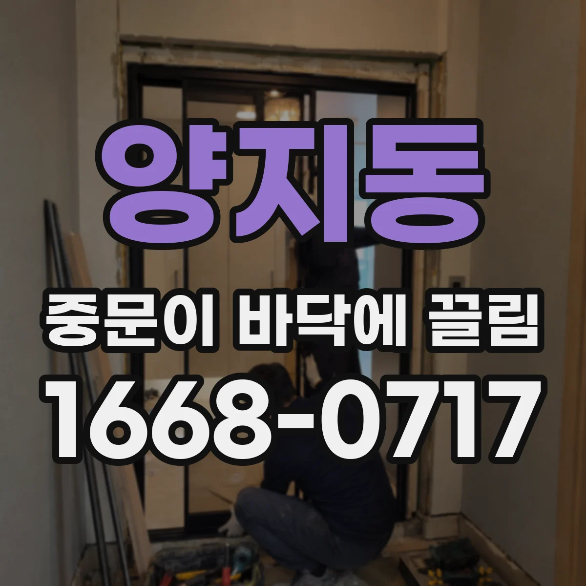 양지동 중문이 바닥에 끌림