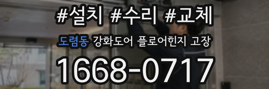 도렴동 강화도어 플로어힌지 고장