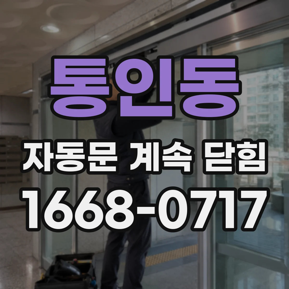 통인동 자동문 계속 닫힘
