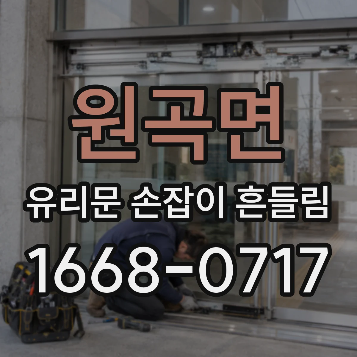원곡면 유리문 손잡이 흔들림