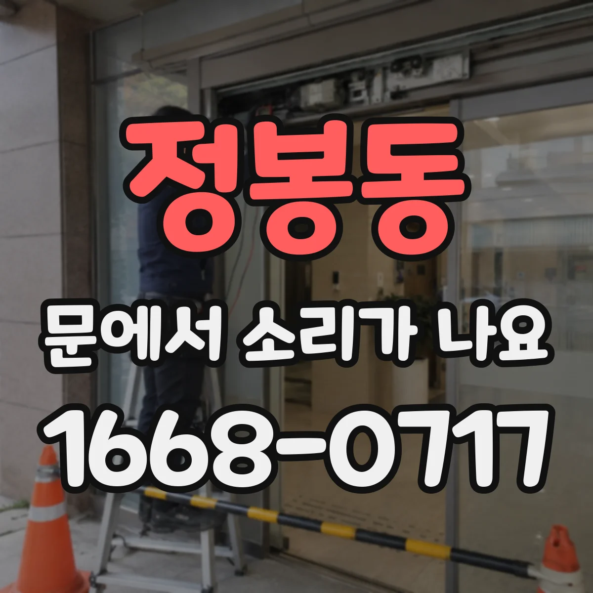 정봉동 문에서 소리가 나요
