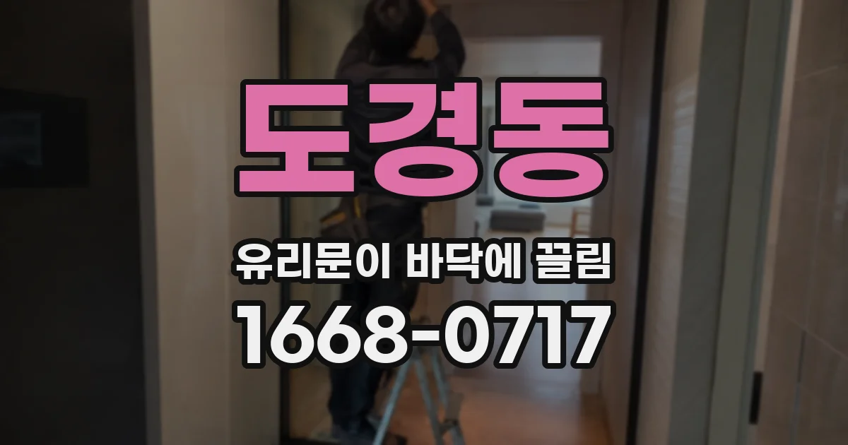 도경동 유리문이 바닥에 끌림