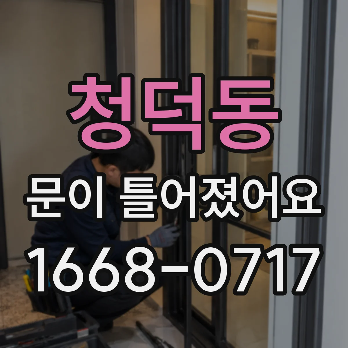 청덕동 문이 틀어졌어요