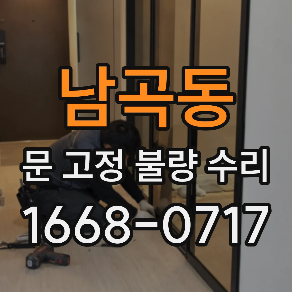 남곡동 문 고정 불량 수리