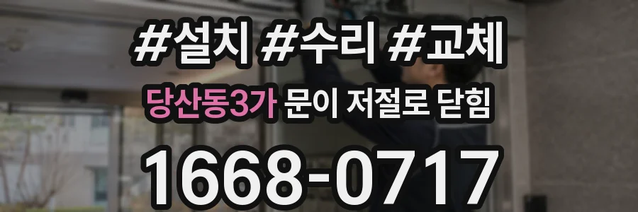 당산동3가 문이 저절로 닫힘