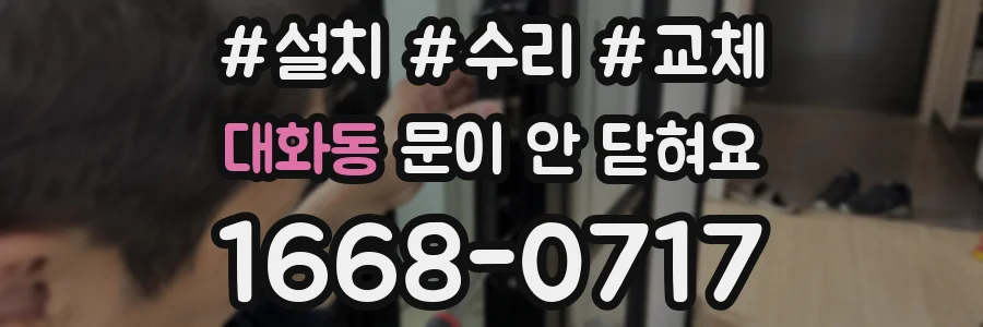 대화동 문이 안 닫혀요