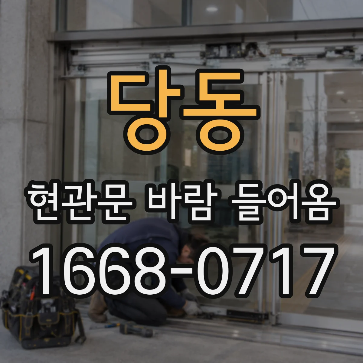 당동 현관문 바람 들어옴