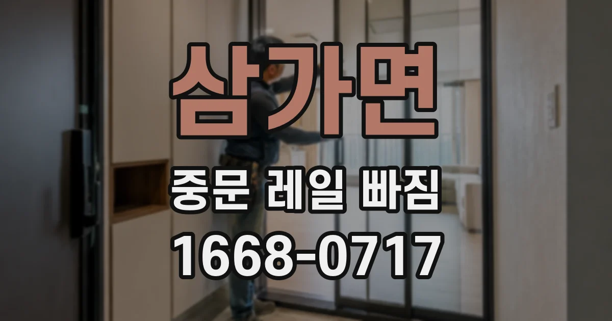 삼가면 중문 레일 빠짐