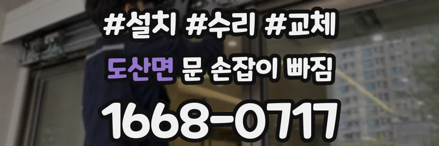 도산면 문 손잡이 빠짐