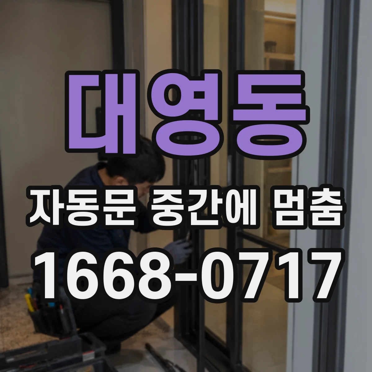 대영동 자동문 중간에 멈춤