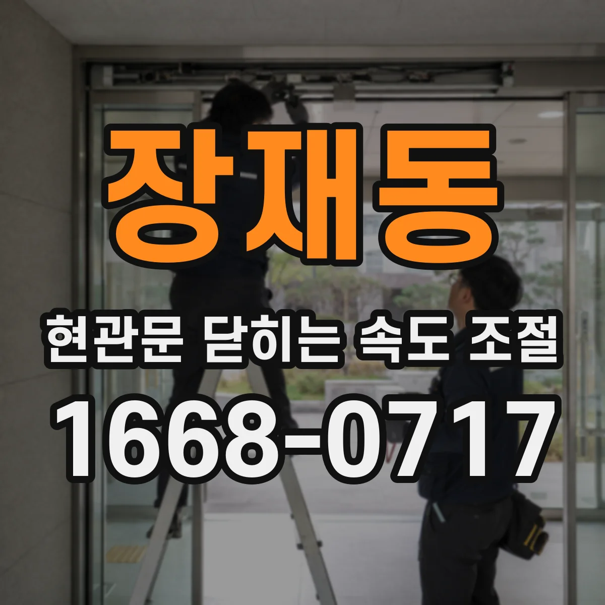 장재동 현관문 닫히는 속도 조절