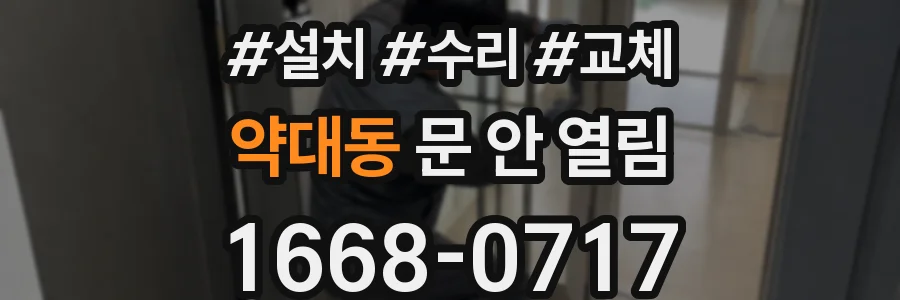 약대동 문 안 열림