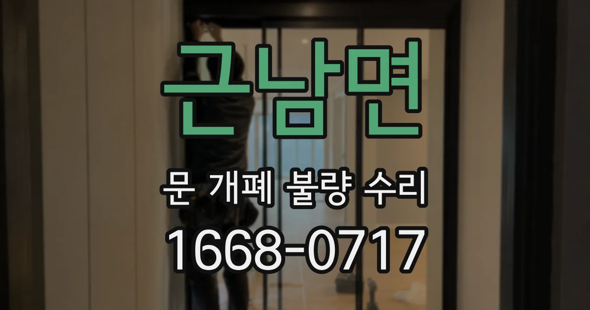 근남면 문 개폐 불량 수리