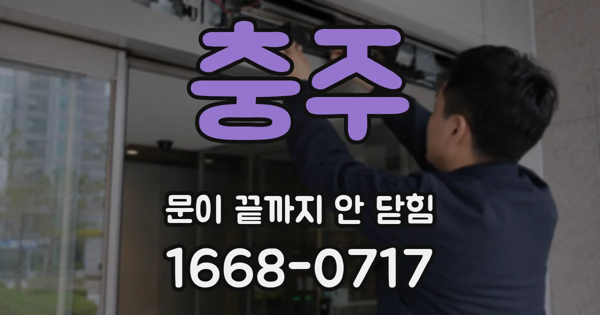 충주 문이 끝까지 안 닫힘