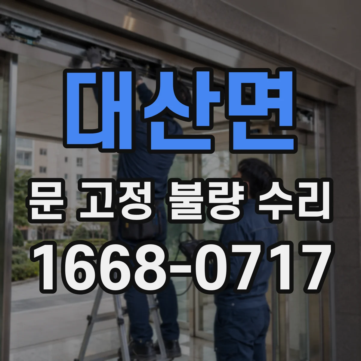 대산면 문 고정 불량 수리