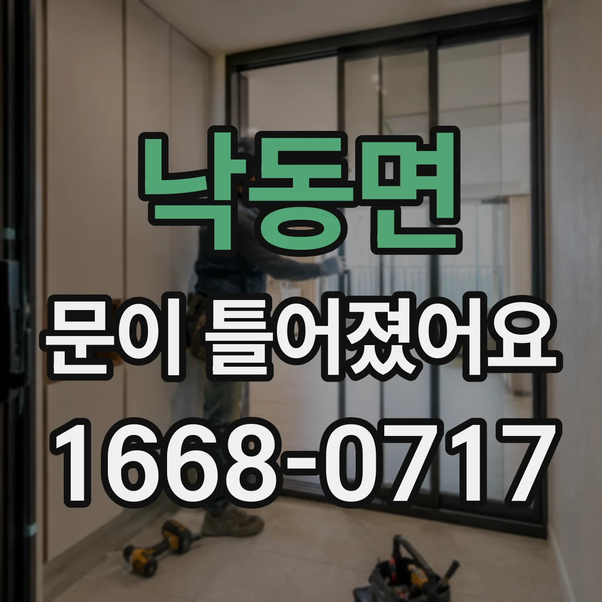 낙동면 문이 틀어졌어요