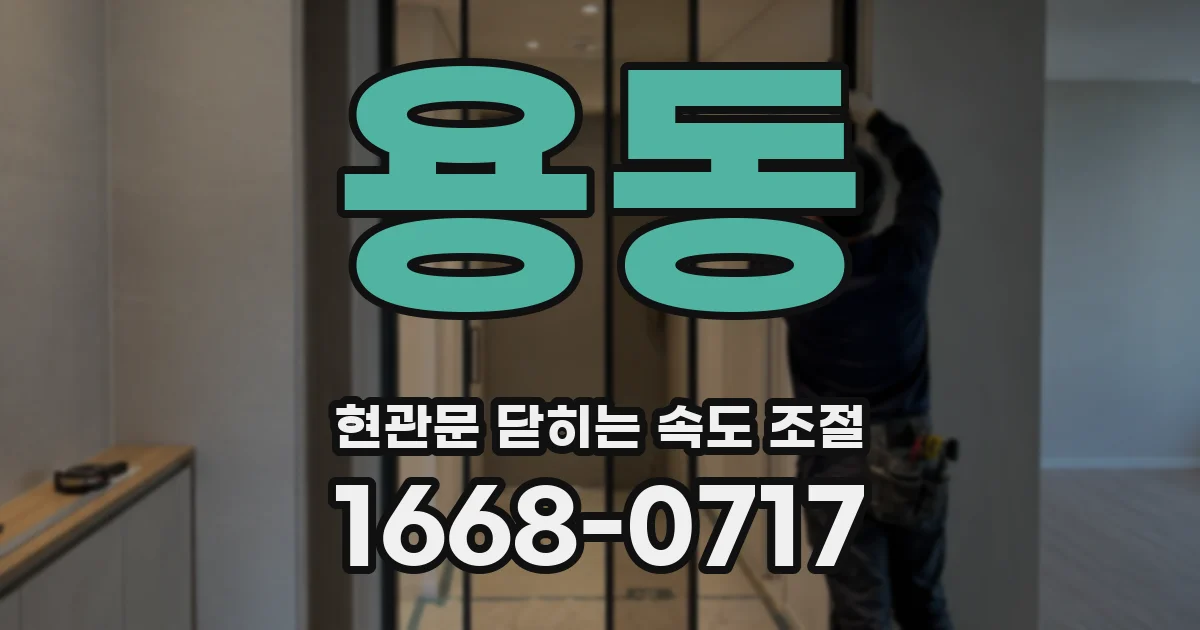 용동 현관문 닫히는 속도 조절