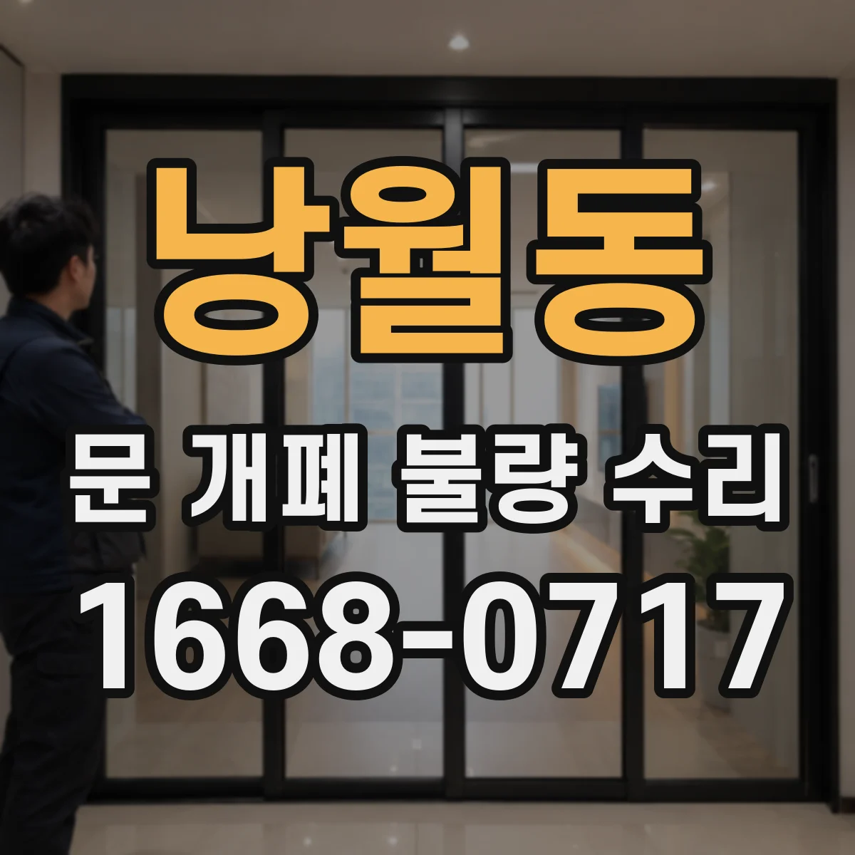낭월동 문 개폐 불량 수리