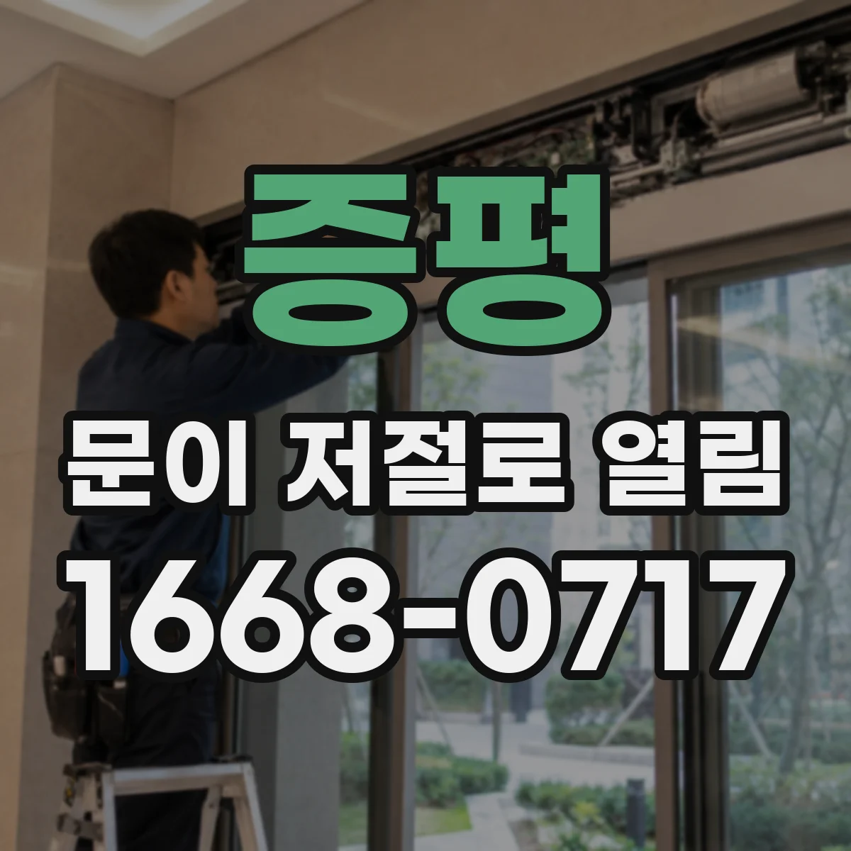 증평 문이 저절로 열림 전원 복귀 후 저절로 열리는 현상 정리