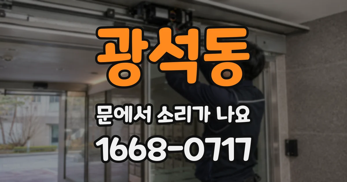 광석동 문에서 소리가 나요