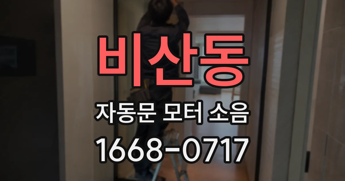 비산동 자동문 모터 소음