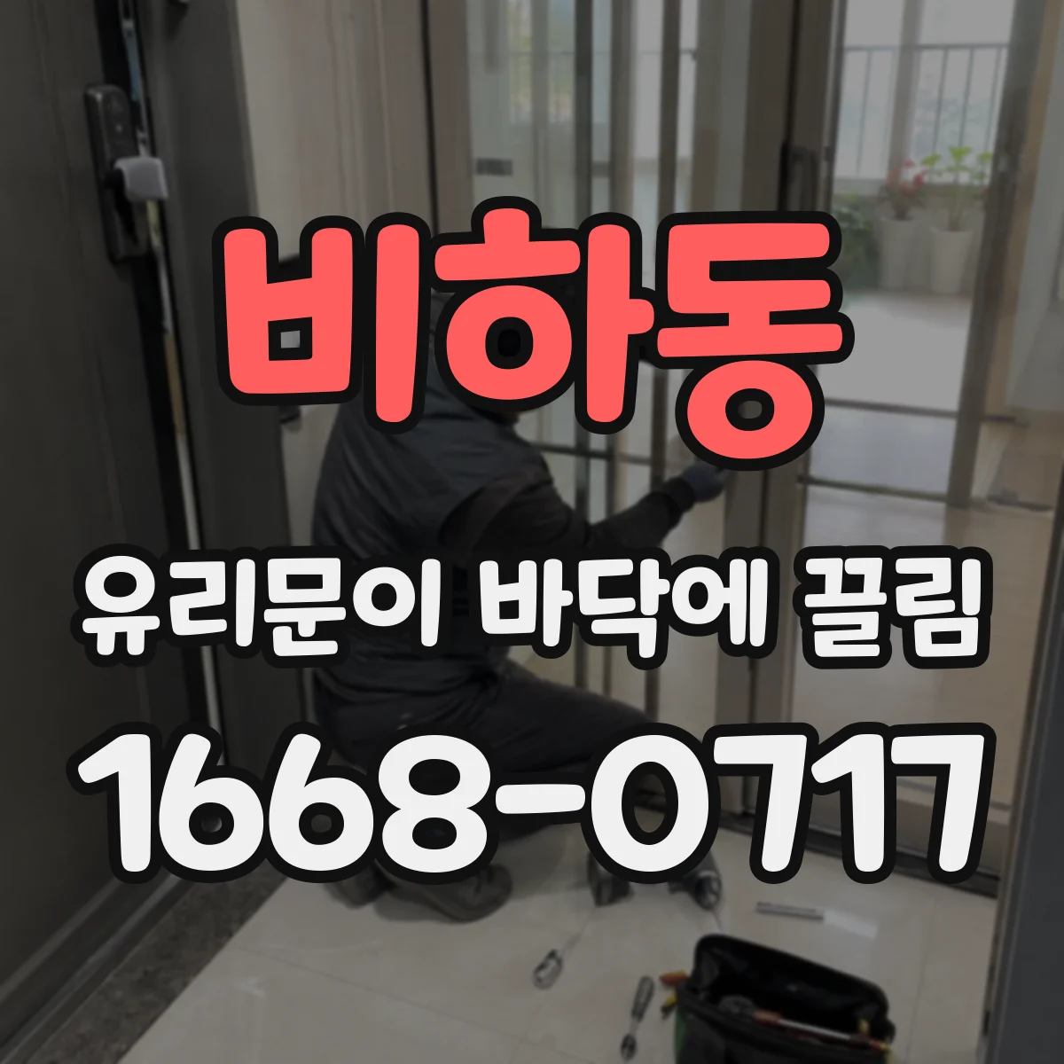 비하동 유리문이 바닥에 끌림