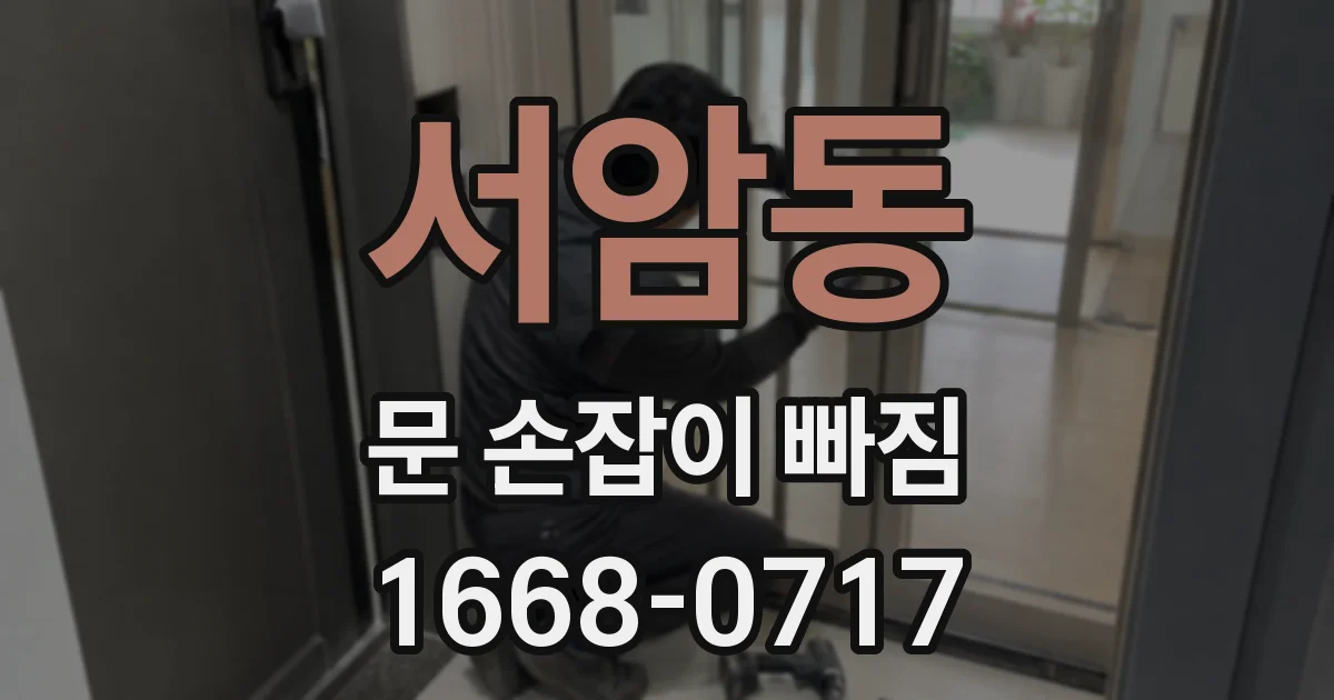 서암동 문 손잡이 빠짐