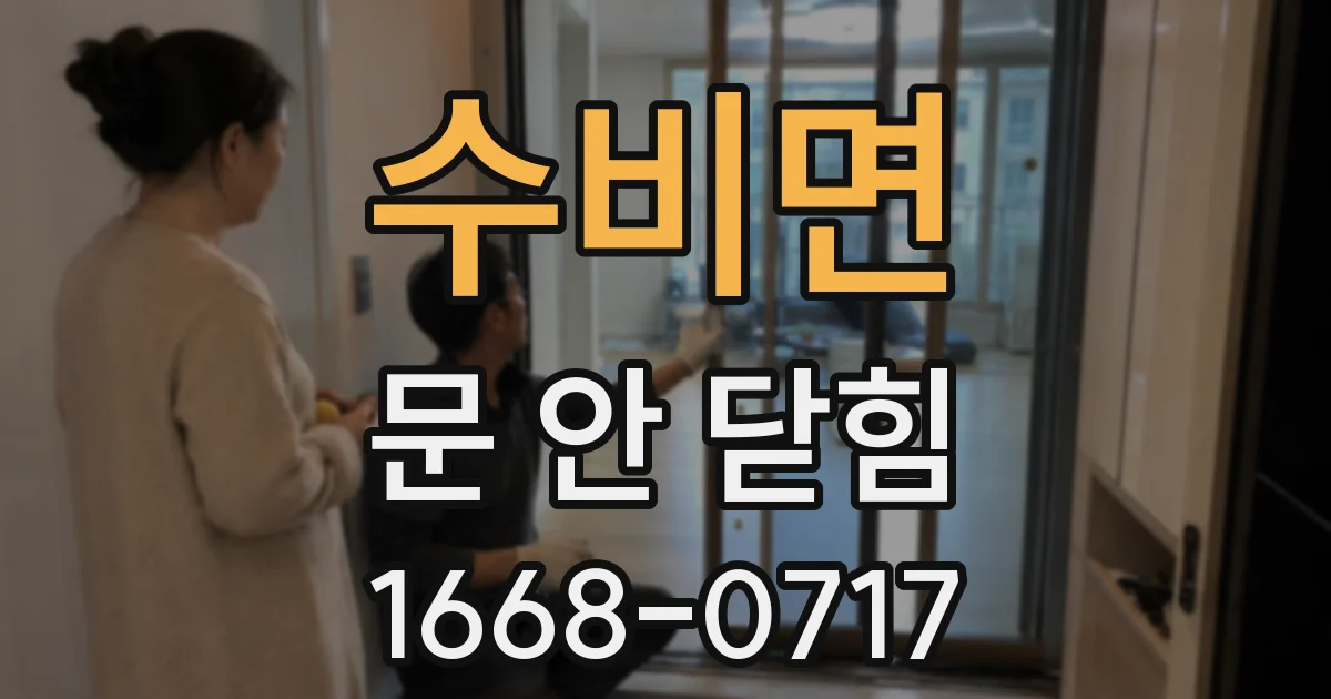 수비면 문 안 닫힘