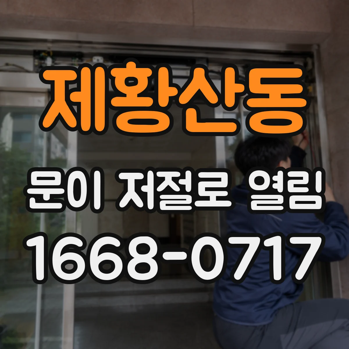 제황산동 문이 저절로 열림