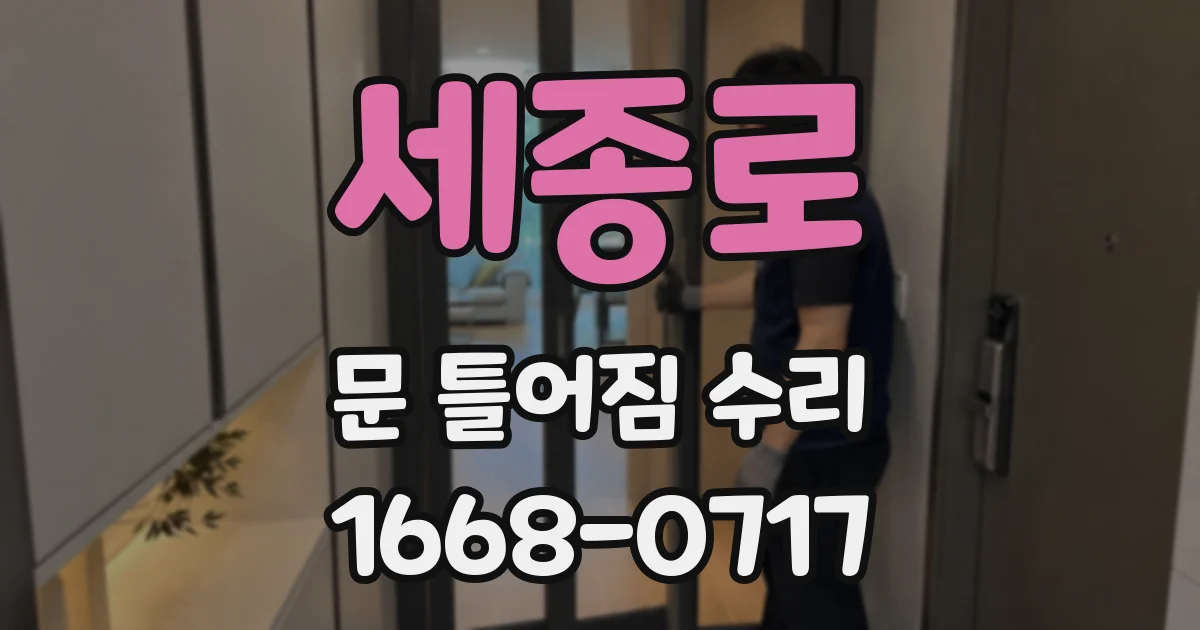 세종로 문 틀어짐 수리
