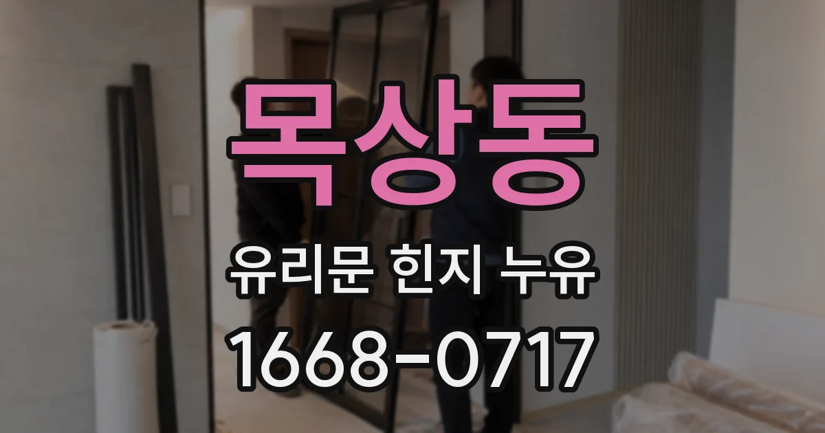 목상동 유리문 힌지 누유