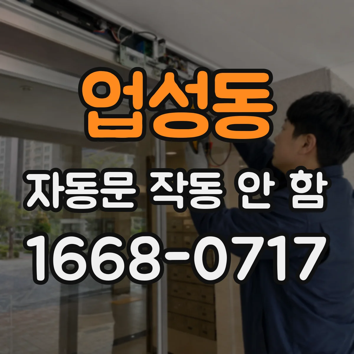 업성동 자동문 작동 안 함