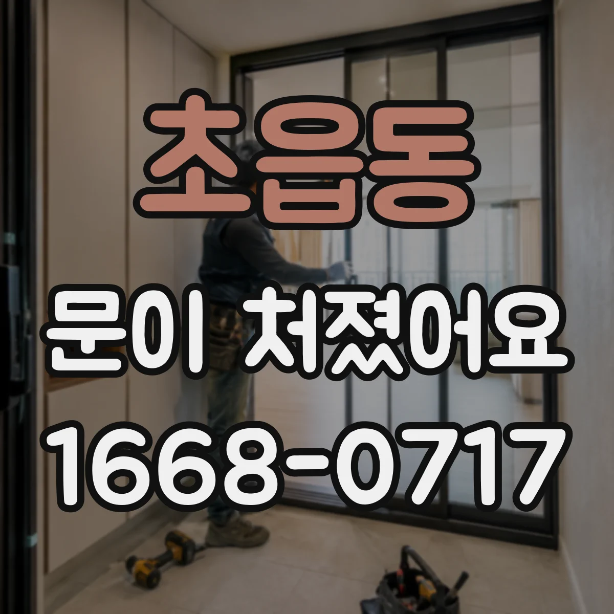 초읍동 문이 처졌어요