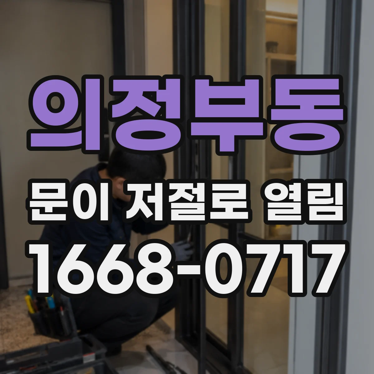 의정부동 문이 저절로 열림