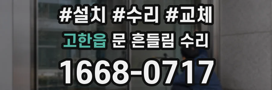 고한읍 문 흔들림 수리