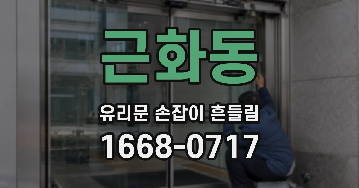 근화동 유리문 손잡이 흔들림