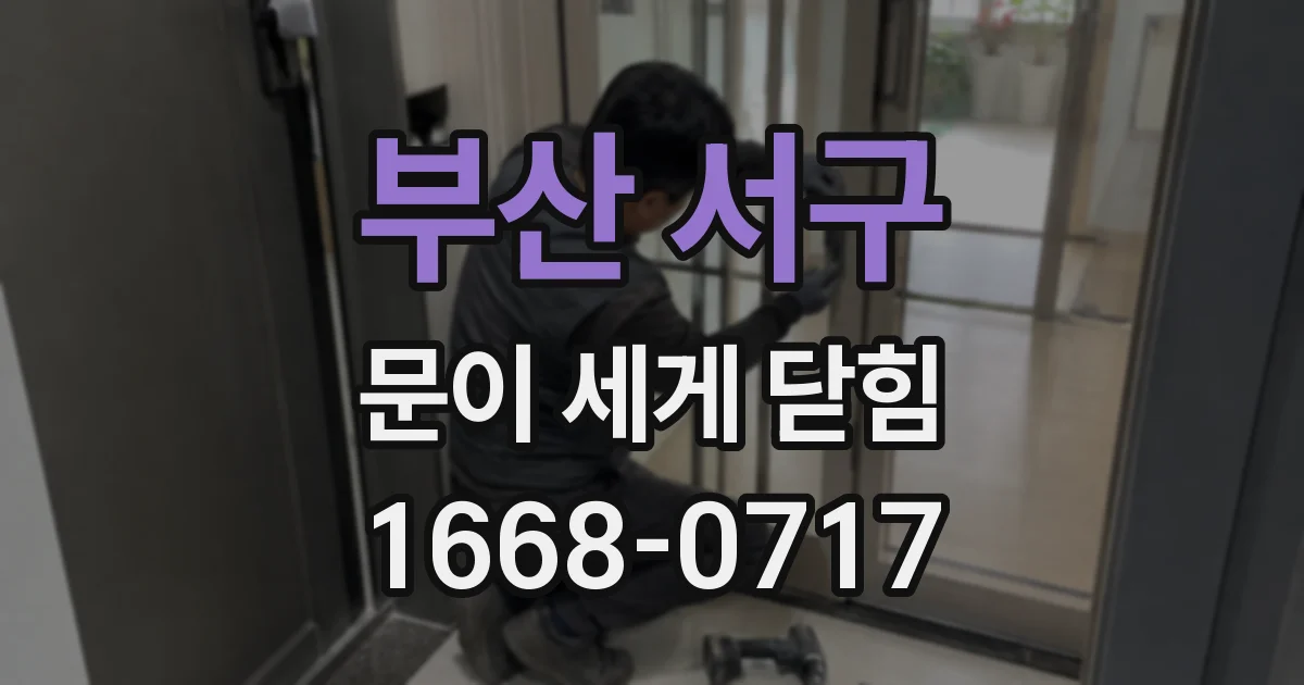 부산 서구 문이 세게 닫힘