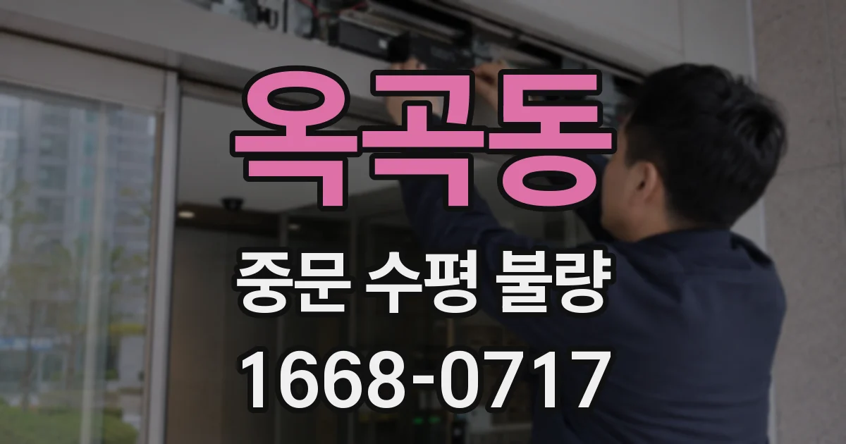 옥곡동 중문 수평 불량