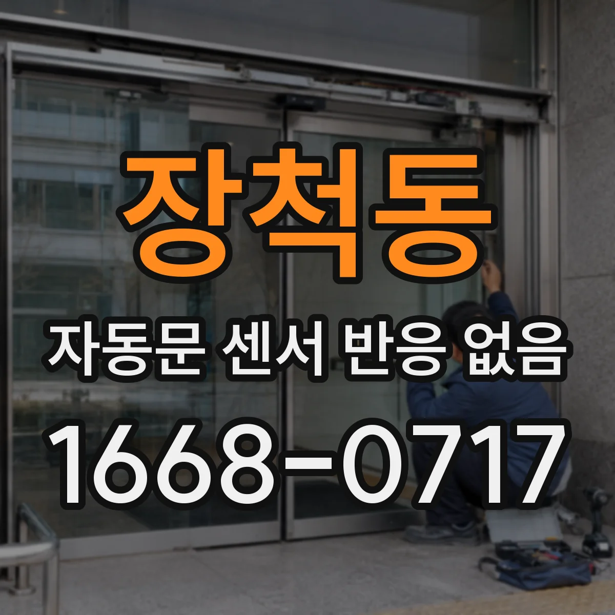 장척동 자동문 센서 반응 없음