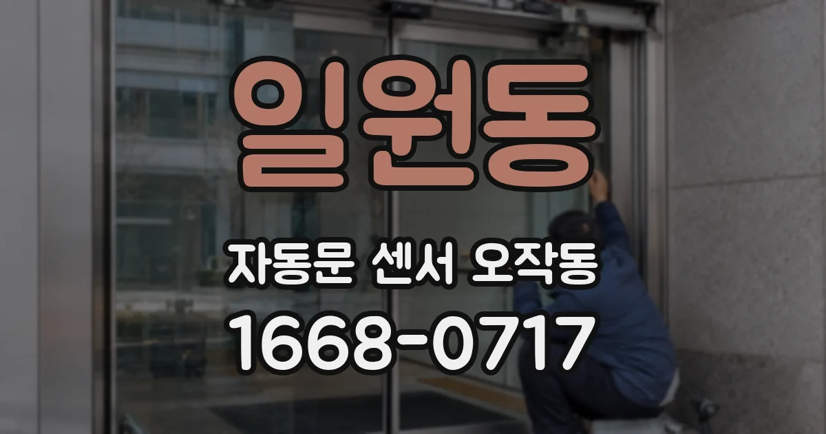 일원동 자동문 센서 오작동