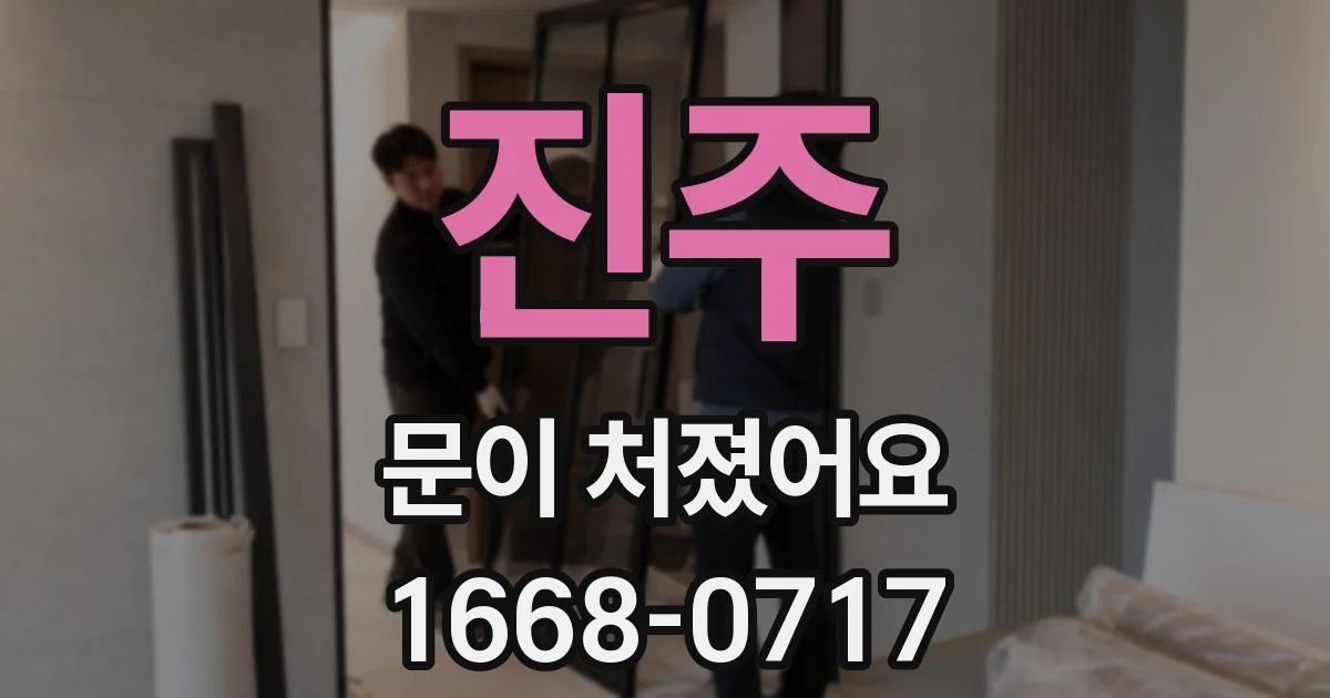 진주 문이 처졌어요