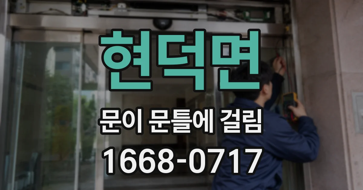 현덕면 문이 문틀에 걸림