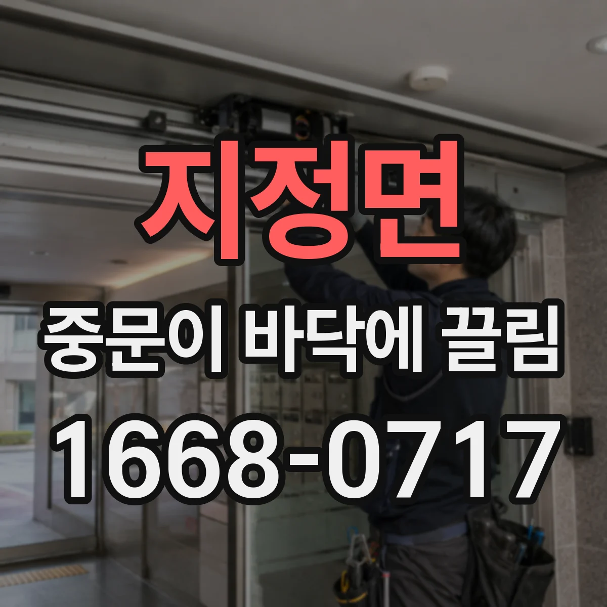 지정면 중문이 바닥에 끌림